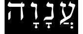 לוגו ענוה-1